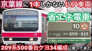 【京葉線に1本しかないレア車両】京葉線の209系500番台ケヨ34編成に乗って来た！