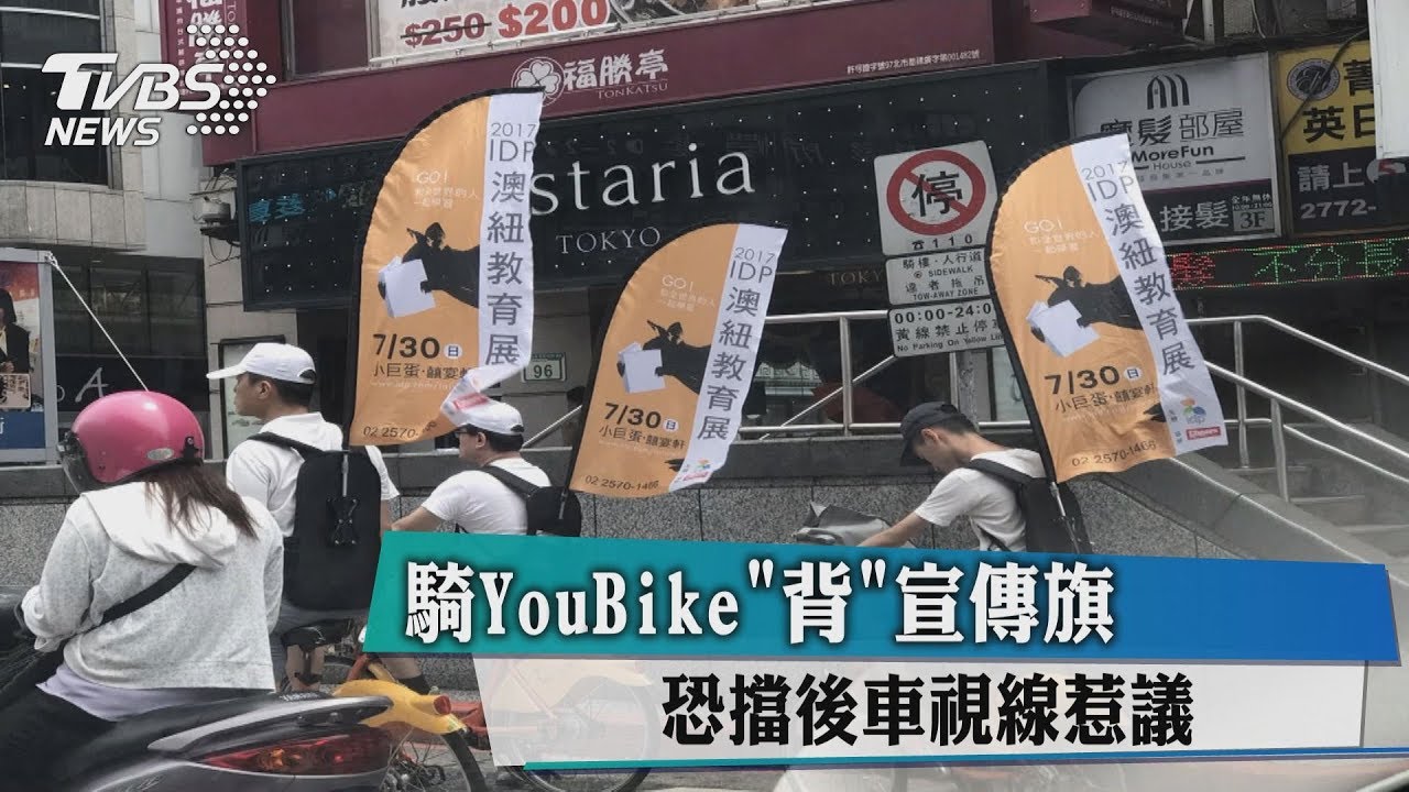 騎YouBike「背」宣傳旗 恐擋後車視線惹議