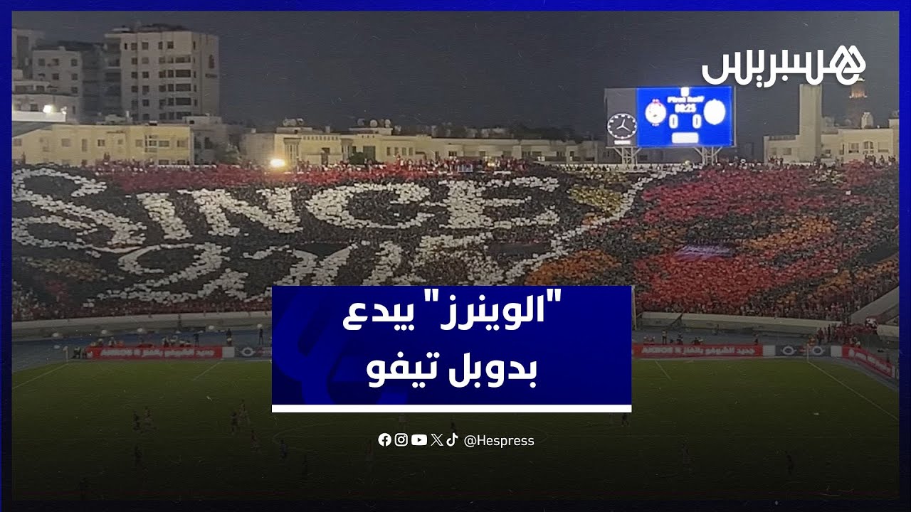 إبداع جماهيري.. "الوينرز" يشعل مدرجات الlملعب بـ"دوبل تيفو" مميز thumbnail