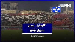 إبداع جماهيري.. "الوينرز" يشعل مدرجات الlملعب بـ"دوبل تيفو" مميز thumbnail