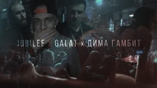 Jubilee & Galat & Дима Гамбит — Легкие-Тяжелые