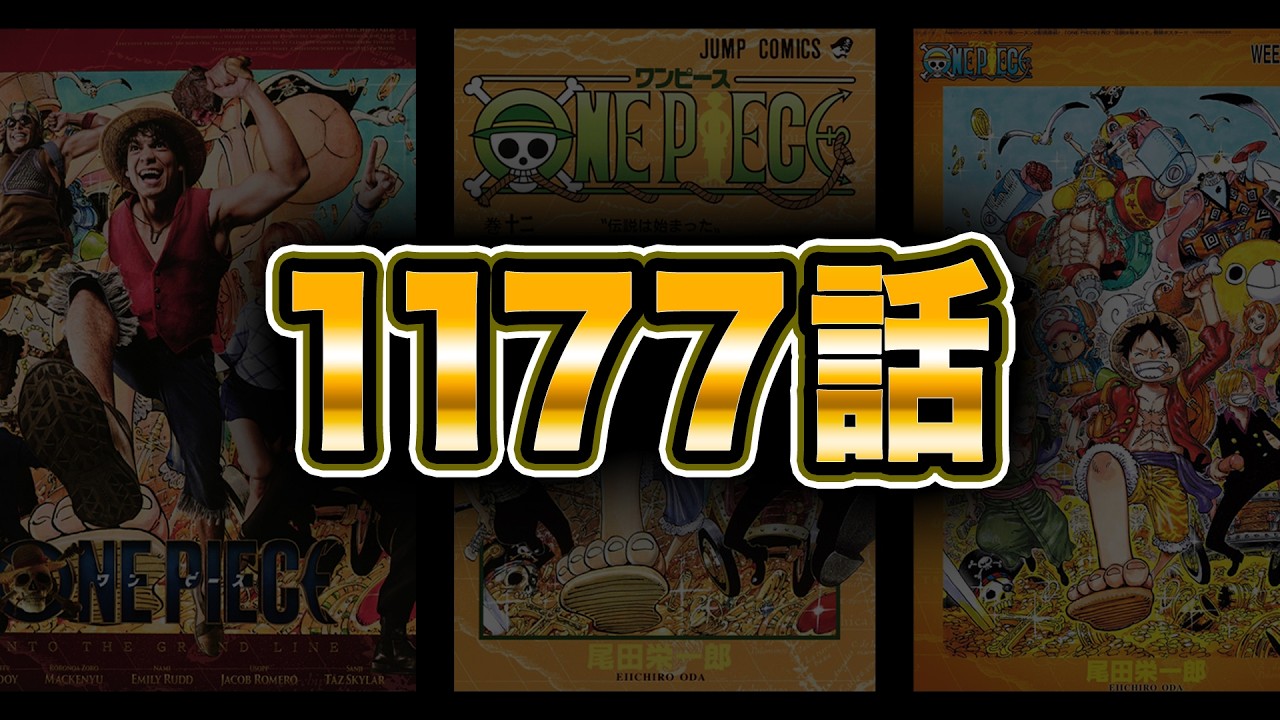 最新１１７７話を読む【ワンピース　ネタバレ】