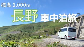 【長野】天空のビーナスラインを駆け抜ける！信州を満喫車中泊旅
