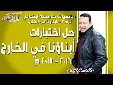 رياضيات خامسة ابتدائي 2019 | حل اختبارات السفارة لأبنائنا في الخارج 2016-2017 | الاسكوله