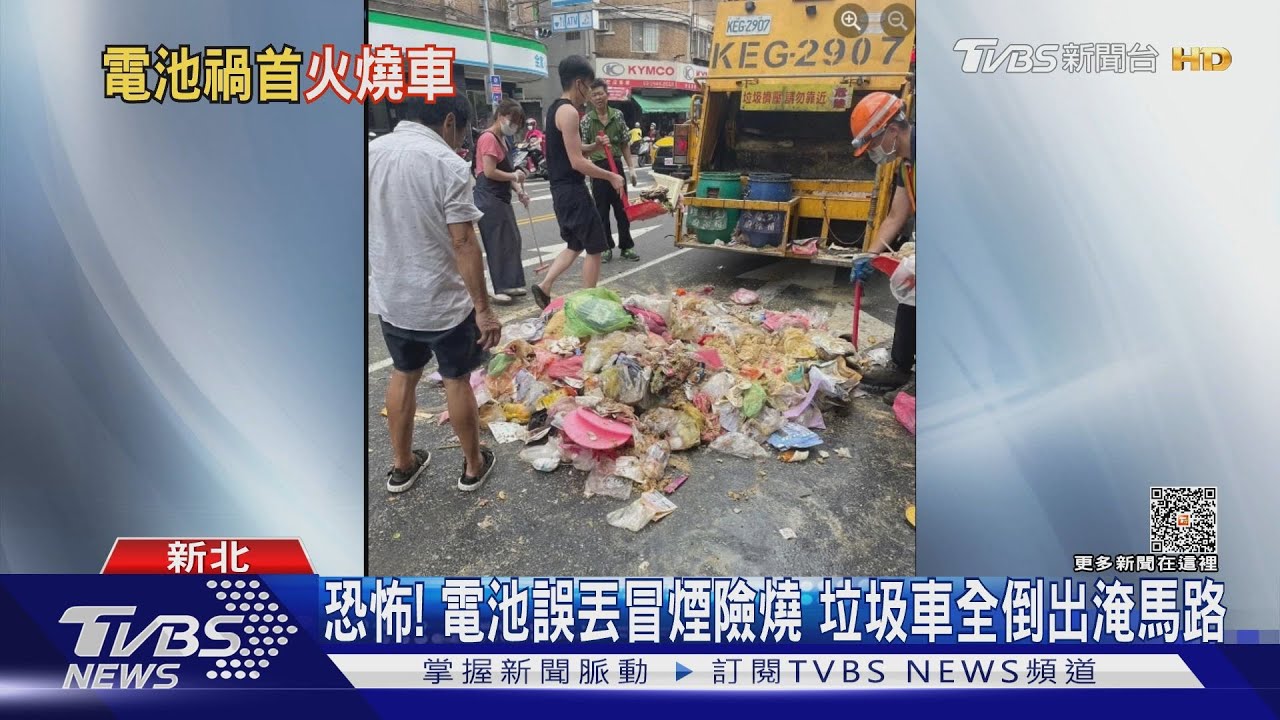 恐怖！電池誤丟冒煙險燒　垃圾車全倒出淹馬路