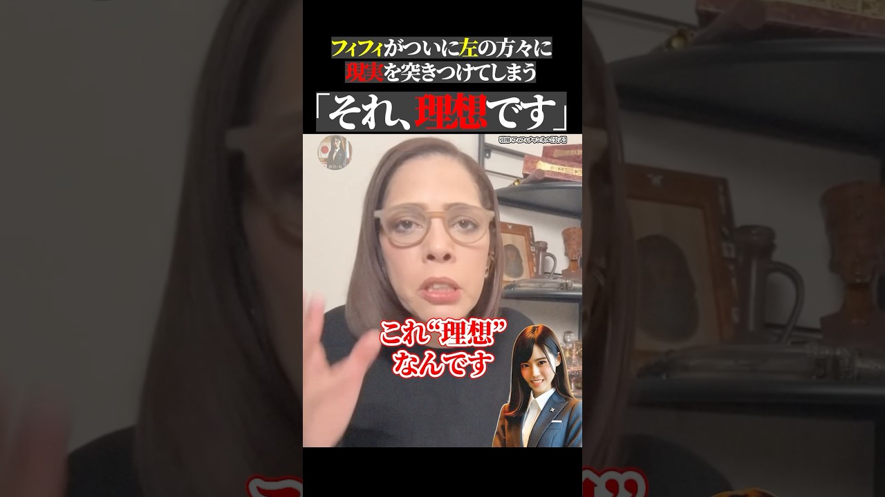 フィフィがついに左の方々に 現実を突きつけてしまう 「それ、理想です」