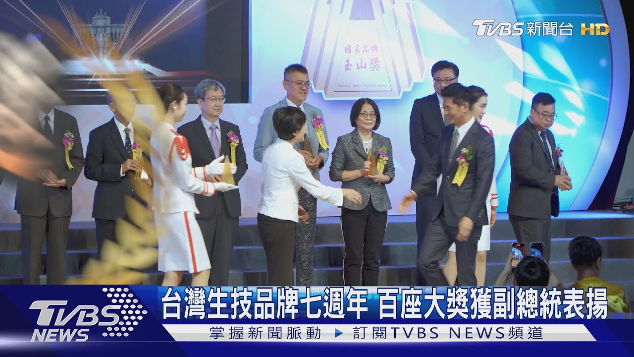 台灣生技品牌七週年 百座大獎獲副總統表揚