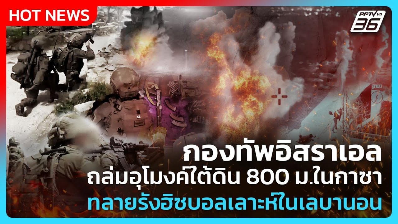 Highlight | กองทัพอิสราเอล ถล่มอุโมงค์ใต้ดิน 800 เมตรในกาซ?