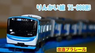 【改造プラレール】東京臨海高速鉄道 りんかい線 71-000形
