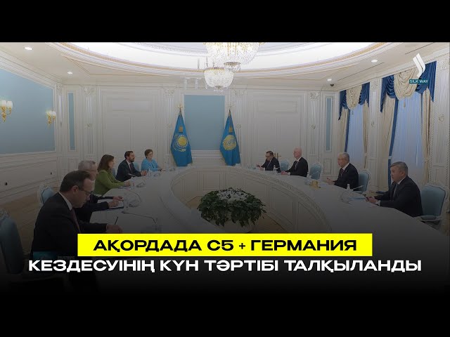 Ақордада С5 + Германия кездесуінің күн тәртібі талқыланды