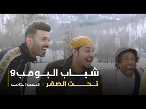 مسلسل شباب البومب حلقة تحت الصفر