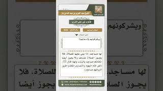 صورة 4540 -  واجب المسلمين تجاه المساجد التي يوجد فيها قبور - نور على الدرب