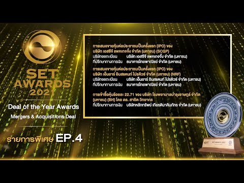 รับชมรายการพิเศษ SET Awards  2021 : Deal of the Year Awards | EP.4