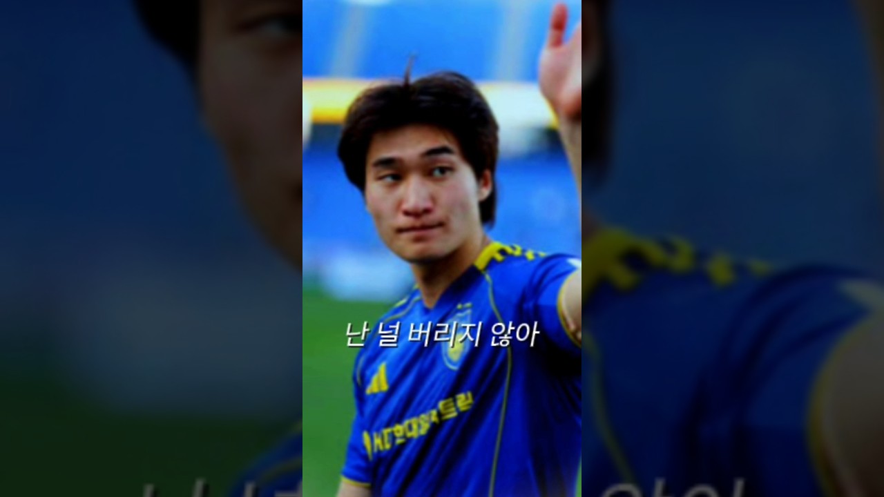 난 널 버리지 않아 #울산hd #조현택 #울산hdfc #축구 #k리그 #soccer #football #재계약 #국대 #풀백 #한로로 #가사 #0+0 #이동경10