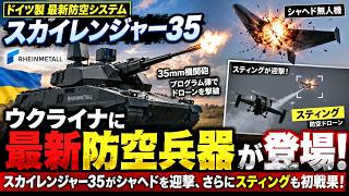 ウクライナに「最新防空兵器」ついに登場！スカイレンジャー35がシャヘドを迎撃、さらに「スティング」も初戦果！