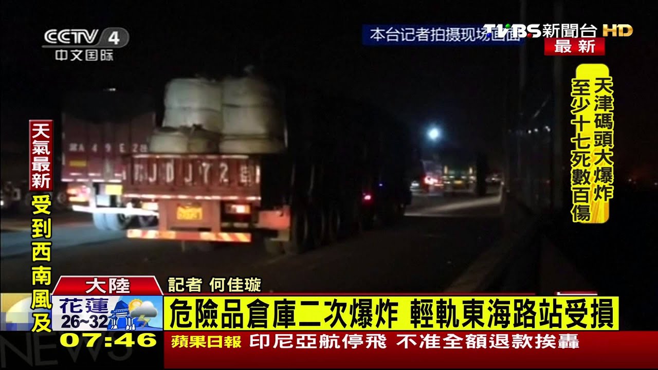 天津危險品工廠爆炸! 釀17死逾400人傷