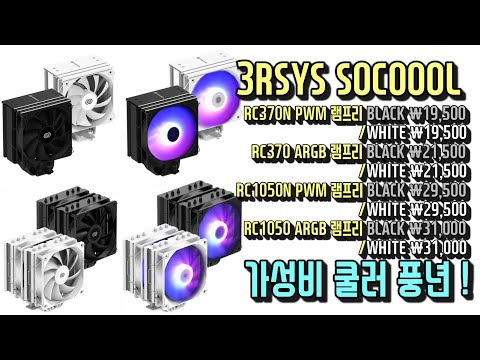 3RSYS SOCOOOL RC370(N) BLACK/WHITE 램프리 RC1050(N) BLACK/WHITE 램프리 신제품 가성비 공랭쿨러 대거 출시