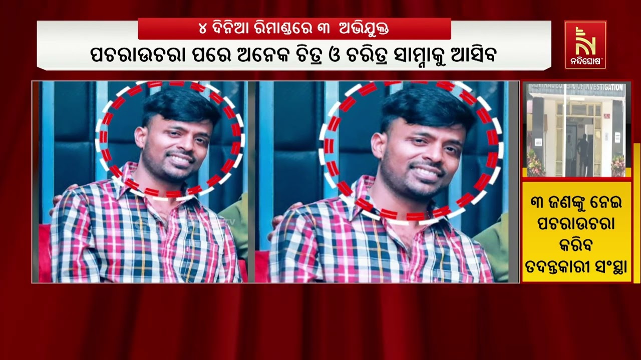 ପୋଲିସ ଏସ୍ଆଇ ପରୀକ୍ଷା ସ୍କାମ। ଆଜିଠୁ ୪ ଦିନିଆ ରିମାଣ୍ଡରେ ଆ