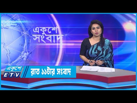 11 PM News || রাত ১১টার সংবাদ || 09 September 2022