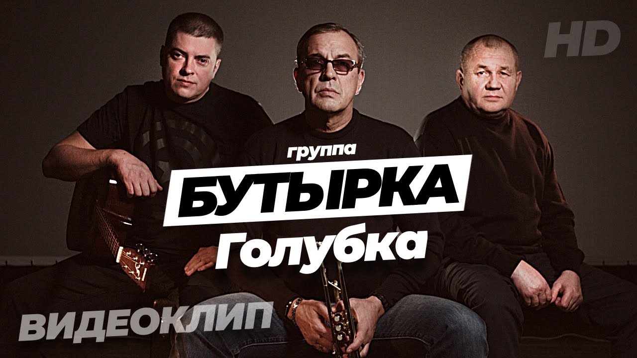 Бутырка — Голубка