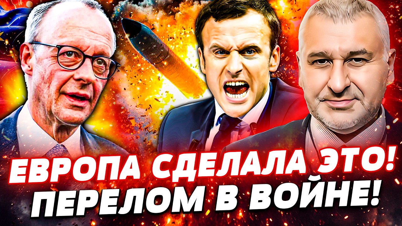 🔥ПРЯМО СЕЙЧАС! ЕВРОПА ПОШЛА ВА-БАНК! МЕРЦ ПРИКАЗАЛ: ЯДЕРКА ДЛЯ УКРАИНЫ? ЭТО К