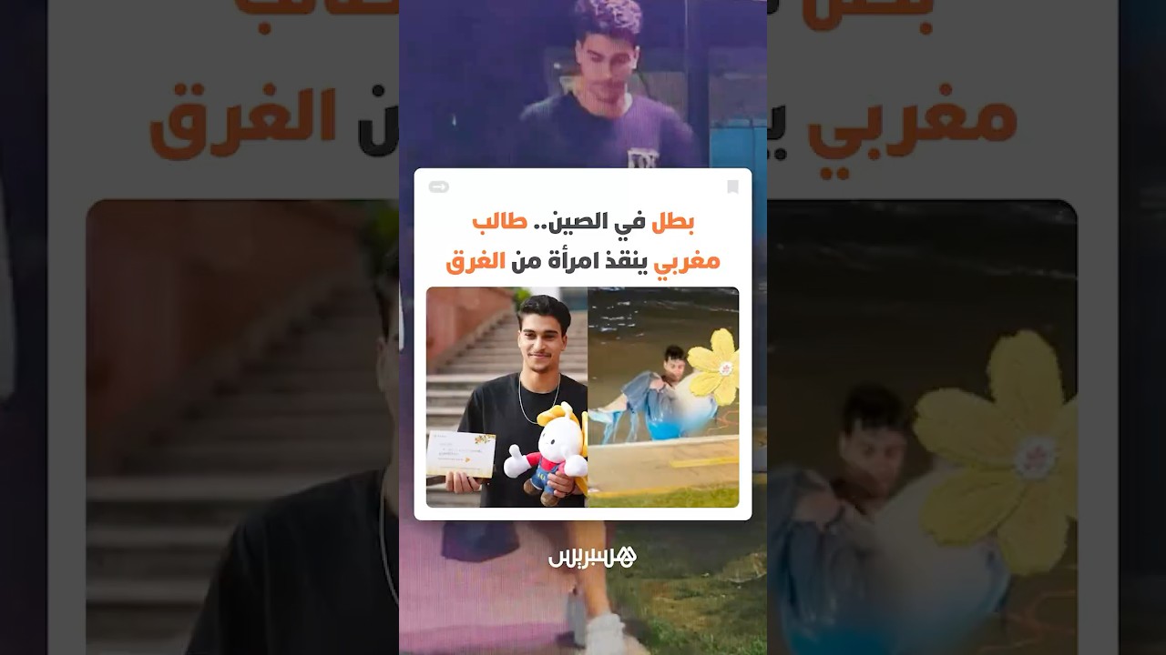 بطل في الصين.. طالب مغربي ينقذ امرأة من الغرق دون تردد! thumbnail