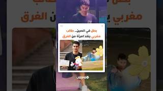 بطل في الصين.. طالب مغربي ينقذ امرأة من الغرق دون تردد! thumbnail