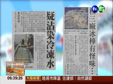 核三廠冰棒有怪味 疑沾染冷凍水