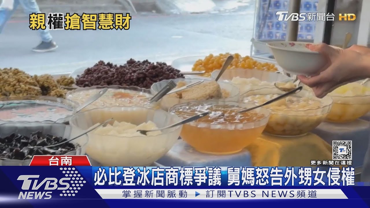 台南知名八寶冰惹商標爭議 舅媽怒告侵權敗訴