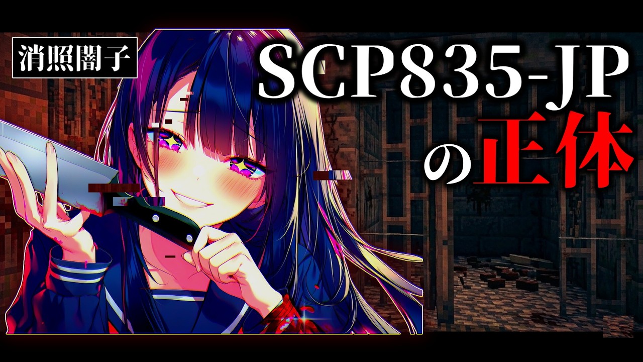 【マイクラSCP】最凶のヤンデレ美少女『消照闇子』の本当の正体とは…？【ゆっくり実況・解説】
