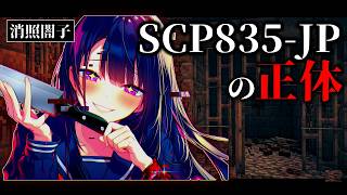 【マイクラSCP】最凶のヤンデレ美少女『消照闇子』の本当の正体とは…？【ゆっくり実況・解説】