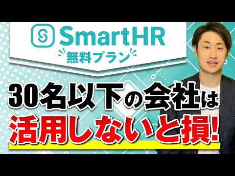 法律学科 【30名以下限定】SmartHRの無料プランで利用できる6つの基本機能とは