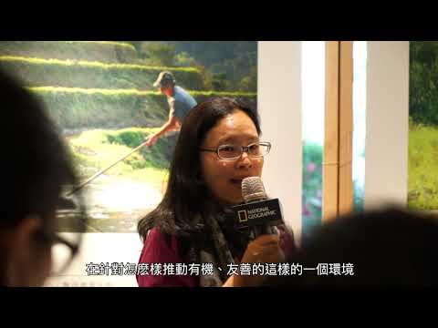 自然平衡 農業永續分享座談會-花絮影片