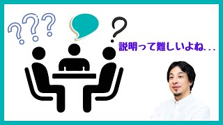【ひろゆき】万人に理解してもらえる説明!そんなのありません.. 切り抜き
