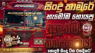 සිංදු කාමරේ හොල්ලපු සුපිරිම සිංදු සෙට් එක | Bussid Sinhala Gameplay | 2026 Sinhala Nonstop | sha Fm සිංදු කාමරේ හොල්ලපු සුපිරිම සිංදු සෙට් එක | Bussid Sinhala Gameplay | 2026 Sinhala Nonstop | sha Fm
