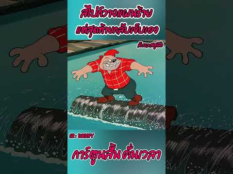 สไปก์วางแผนร้ายแต่สุดท้ายกลับเจ็บเอง #recap #cartoon #animation #anime #movie #การ์ตูนสั้น