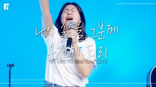 나의 삶을 그분께 + 온전케 되리 / MY LIFE TO HIM + COMPLETE - 피아워십