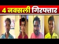 Bijapur Naxal News : सुरक्षाबलों को मिली बड़ी सफलता, 4 नक्स