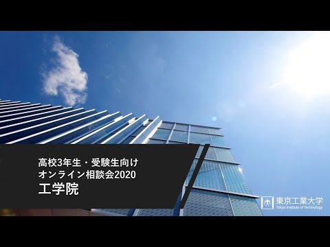 工学院 ―高校3年生・受験生向けオンライン相談会2020（8/2開催）