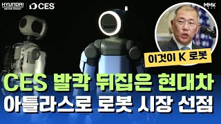 현대차가 해냈다! CES 발칵 뒤집은 아틀라스 로봇 공개 풀영상. 토요타도 없는 비장의 무기 공개. 테슬라 직접 겨냥