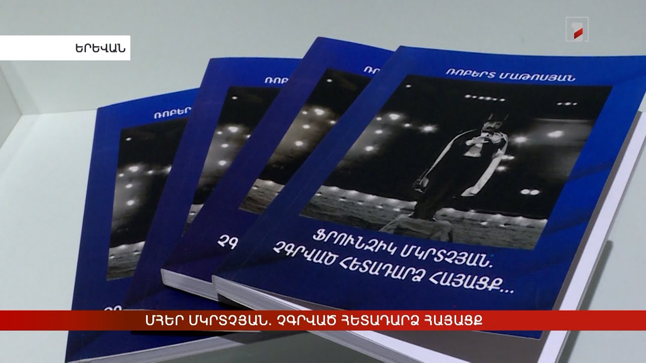 Մհեր Մկրտչյան. Չգրված հետադարձ հայացք