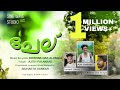 CHELU 2019 Song Mamalayum Karimbanayum Ajith Palakkad Krishna Das Sidharth Sankar