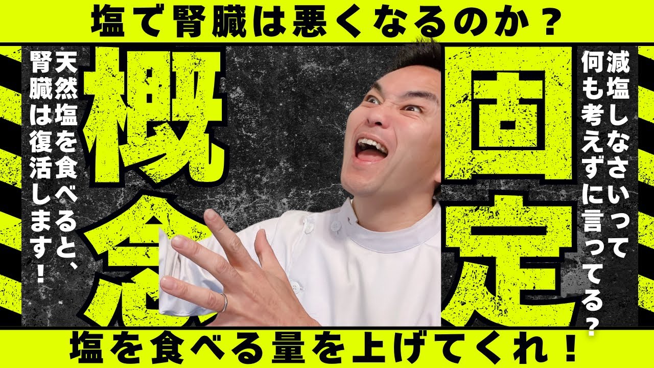 塩たくさん食べて腎臓大丈夫ですか？！