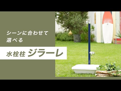 【水栓柱】シンプルな水栓柱 ジラーレの特徴・機能・施工例をご紹介 | Only One Club