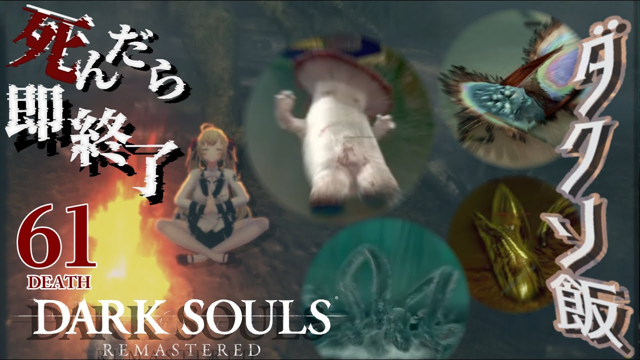 【DARK SOULS REMASTERED】死んだら即終了ダクソ~61デス目~ #たかみや即終了ダクソ【にじさんじ/鷹宮リオン】