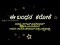ಬಂಧನ ಈ ಬಂಧನ ಜನುಮಜನುಮದ