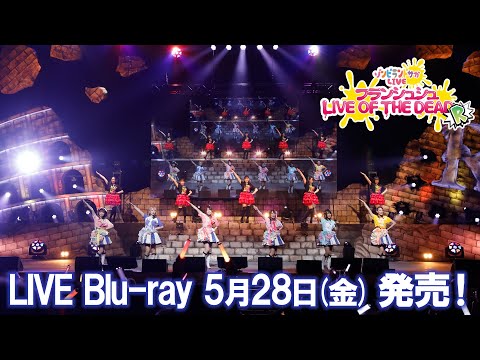 「ゾンビランドサガLIVE~フランシュシュ LIVE OF THE DEAD “R”~」試聴動画/5月28日(金)Blu-ray発売!