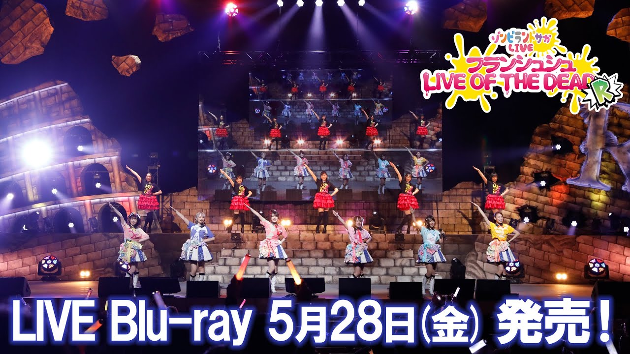 「ゾンビランドサガLIVE～フランシュシュ LIVE OF THE DEAD “R”～」試聴動画／5月28日（金）Blu-ray発売！