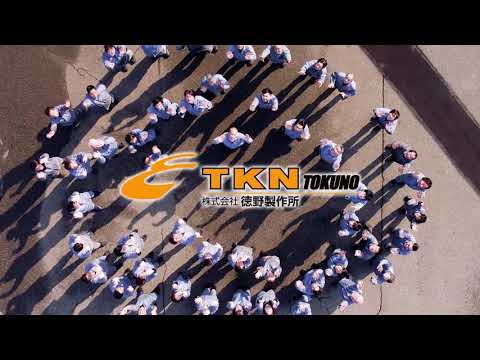 徳野製作所　会社紹介ムービー_TKN 株式会社徳野製作所