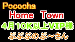 Pococha 　Home　Town　１０K以上VIP様　ぷぷぷのぷ～さん